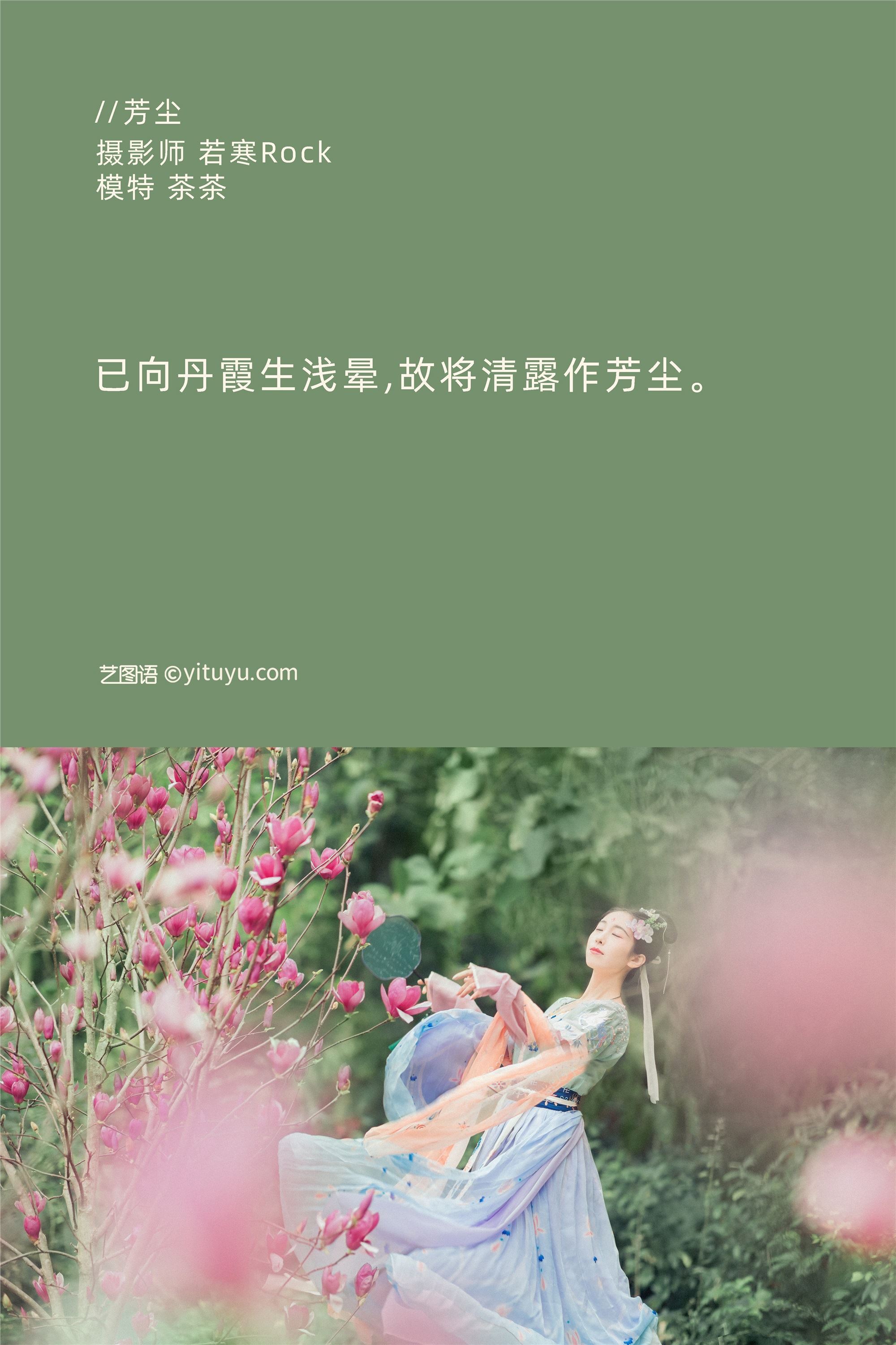 YITUYU艺图语 2021.09.02 芳尘 茶茶